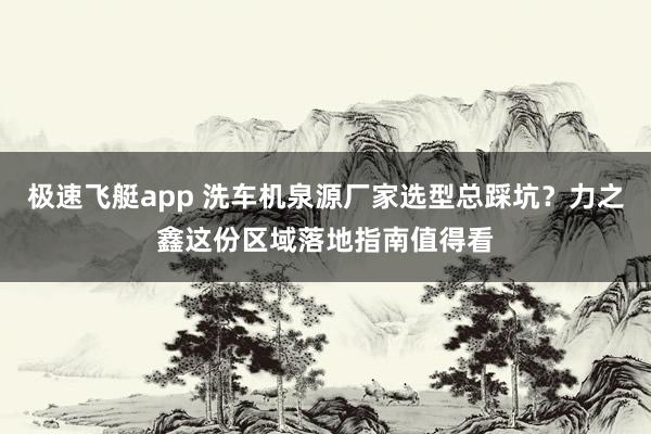 极速飞艇app 洗车机泉源厂家选型总踩坑？力之鑫这份区域落地指南值得看