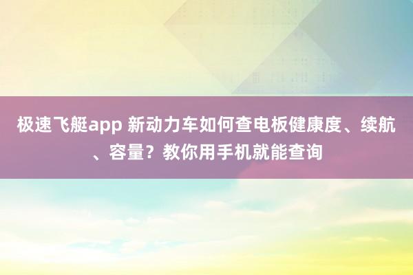 极速飞艇app 新动力车如何查电板健康度、续航、容量？教你用手机就能查询