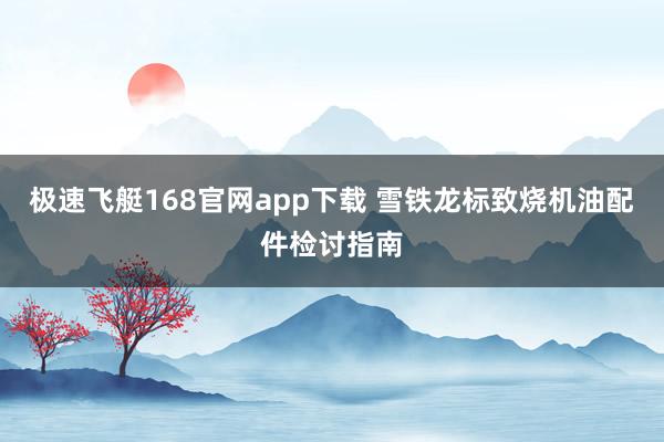 极速飞艇168官网app下载 雪铁龙标致烧机油配件检讨指南