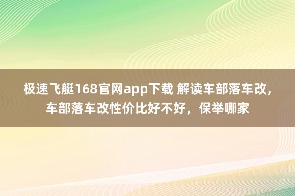 极速飞艇168官网app下载 解读车部落车改，车部落车改性价比好不好，保举哪家