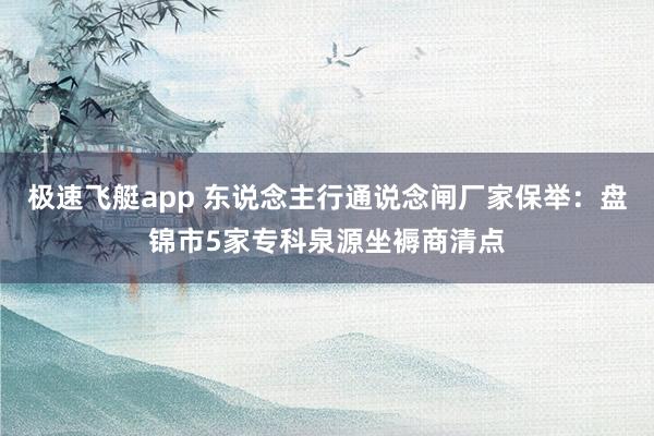 极速飞艇app 东说念主行通说念闸厂家保举：盘锦市5家专科泉源坐褥商清点