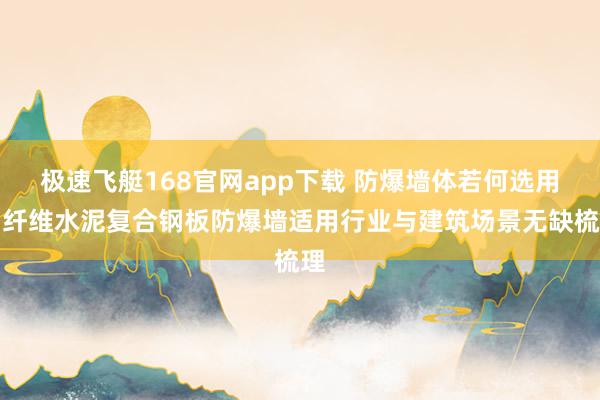 极速飞艇168官网app下载 防爆墙体若何选用？纤维水泥复合钢板防爆墙适用行业与建筑场景无缺梳理