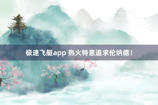 极速飞艇app 热火特意追求伦纳德！