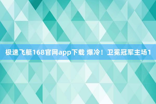 极速飞艇168官网app下载 爆冷！卫冕冠军主场1