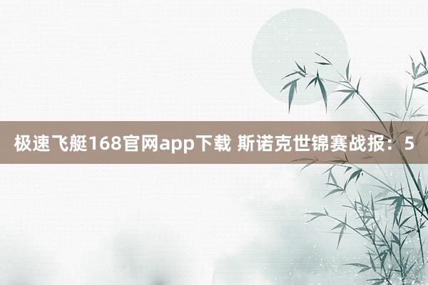 极速飞艇168官网app下载 斯诺克世锦赛战报：5