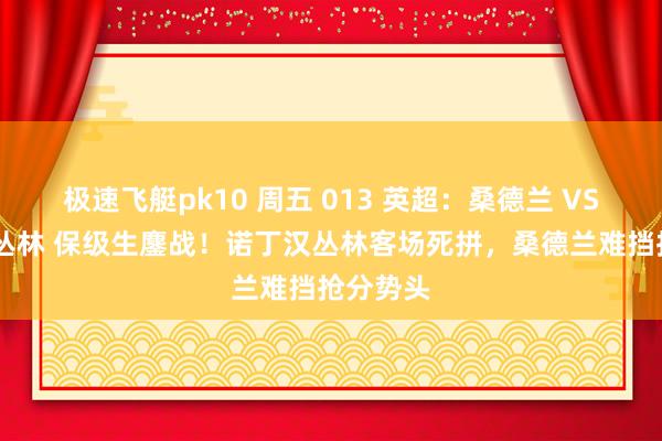 极速飞艇pk10 周五 013 英超：桑德兰 VS 诺丁汉丛林 保级生鏖战！诺丁汉丛林客场死拼，桑德兰难挡抢分势头
