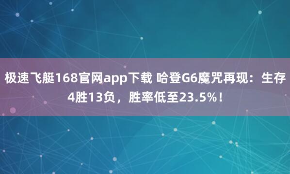 极速飞艇168官网app下载 哈登G6魔咒再现：生存4胜13负，胜率低至23.5%！
