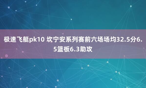 极速飞艇pk10 坎宁安系列赛前六场场均32.5分6.5篮板6.3助攻