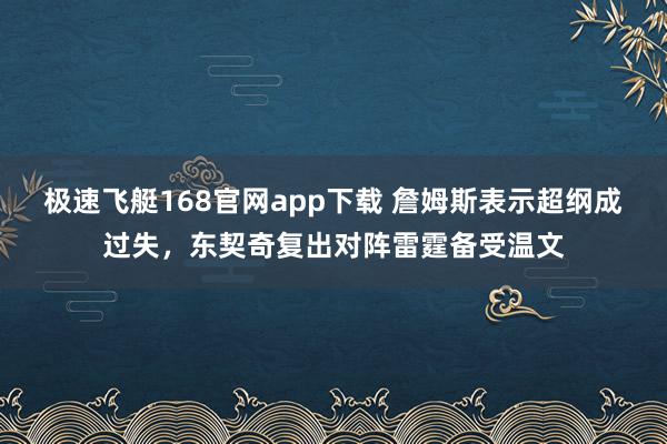 极速飞艇168官网app下载 詹姆斯表示超纲成过失，东契奇复出对阵雷霆备受温文