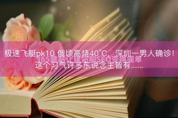 极速飞艇pk10 俄顷高烧40°C，深圳一男人确诊！这个习气许多东说念主皆有......